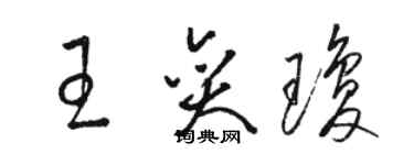 駱恆光王奕瓊草書個性簽名怎么寫