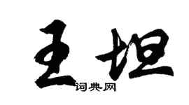 胡問遂王坦行書個性簽名怎么寫