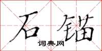 黃華生石錨楷書怎么寫