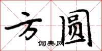 周炳元方圓楷書怎么寫