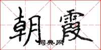 侯登峰朝霞楷書怎么寫