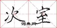 侯登峰次室楷書怎么寫