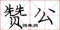 龐中華贊公楷書怎么寫