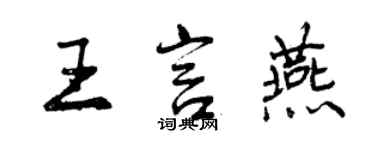 曾慶福王言燕行書個性簽名怎么寫