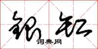 朱錫榮銀缸草書怎么寫
