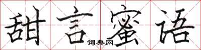 駱恆光甜言蜜語楷書怎么寫