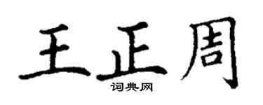 丁謙王正周楷書個性簽名怎么寫
