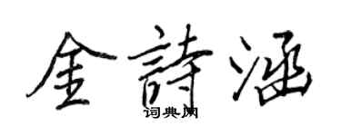 王正良金詩涵行書個性簽名怎么寫