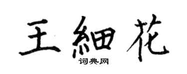 何伯昌王細花楷書個性簽名怎么寫