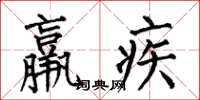何伯昌羸疾楷書怎么寫