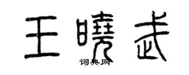 曾慶福王曉武篆書個性簽名怎么寫