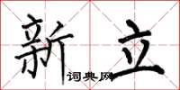 何伯昌新立楷書怎么寫