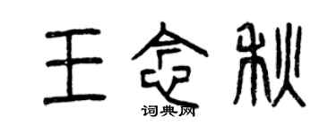 曾慶福王念秋篆書個性簽名怎么寫