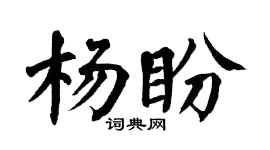 翁闓運楊盼楷書個性簽名怎么寫