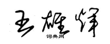 朱錫榮王雄輝草書個性簽名怎么寫