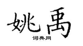 丁謙姚禹楷書個性簽名怎么寫