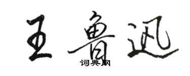 駱恆光王魯迅行書個性簽名怎么寫