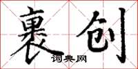 丁謙裹創楷書怎么寫