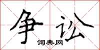 侯登峰爭訟楷書怎么寫