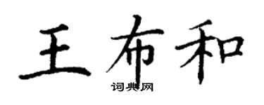 丁謙王布和楷書個性簽名怎么寫