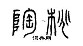 曾慶福陶桃篆書個性簽名怎么寫