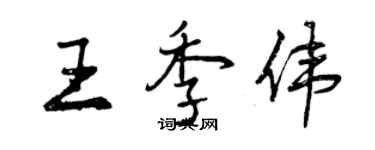 曾慶福王季偉行書個性簽名怎么寫