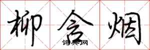 荊霄鵬柳含煙行書怎么寫