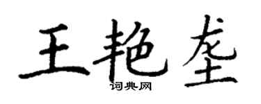 丁謙王艷壟楷書個性簽名怎么寫
