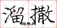 龐中華溜撒楷書怎么寫