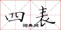 黃華生四表楷書怎么寫