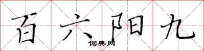 黃華生百六陽九楷書怎么寫