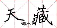 侯登峰天藏楷書怎么寫