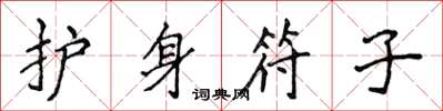 侯登峰護身符子楷書怎么寫