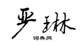 曾慶福嚴琳行書個性簽名怎么寫