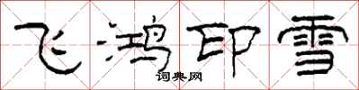 柯春海飛鴻印雪隸書怎么寫
