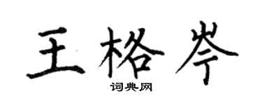 何伯昌王格岑楷書個性簽名怎么寫