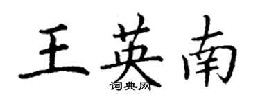 丁謙王英南楷書個性簽名怎么寫