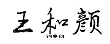 曾慶福王和顏行書個性簽名怎么寫