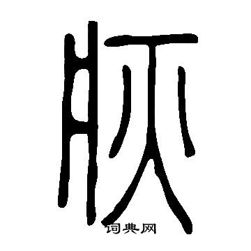 說文解字寫的疢