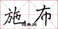 侯登峰施布楷書怎么寫