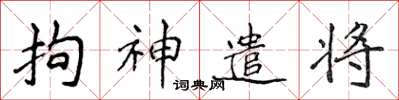 侯登峰拘神遣將楷書怎么寫