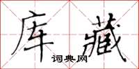 黃華生庫藏楷書怎么寫