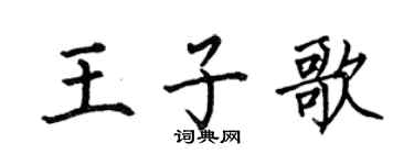 何伯昌王子歌楷書個性簽名怎么寫