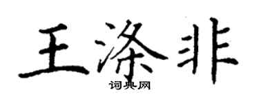 丁謙王滌非楷書個性簽名怎么寫