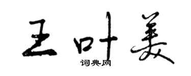 曾慶福王葉美行書個性簽名怎么寫