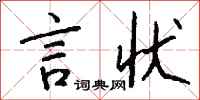 錢沛雲言狀行書怎么寫