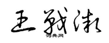 曾慶福王戰微草書個性簽名怎么寫