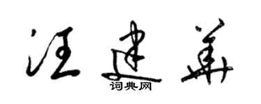 梁錦英汪建華草書個性簽名怎么寫