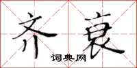 黃華生齊衰楷書怎么寫