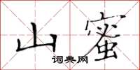 黃華生山蜜楷書怎么寫